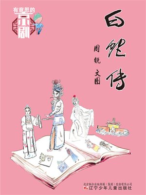 cover image of 白蛇传